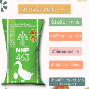 นานาพรรณ อาหารเป็ดไก่ ระยะไข่ NNP 463 - อาหารสำเร็จเม็ด นานาพรรณ โปรตีน 19%