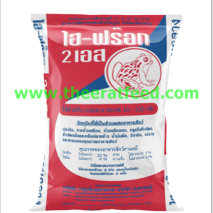 ไฮ-ฟรอก 2 เอส (Hi-Frog 2S) อาหารกบรุ่น โปรตีน 35 %