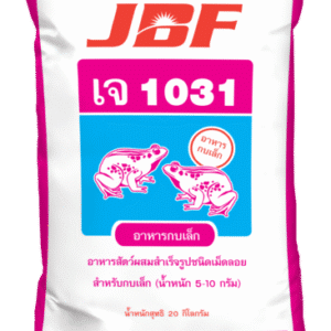 อาหารกบเล็ก JBF J 1031 สำหรับกบขนาด 5-10 กรัม ชนิดเม็ดลอยน้ำ โปรตีนสูง 37% (20 กก.)