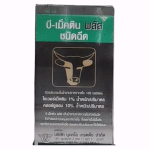บี-เม็คติน พลัส (B-Mectin Plus Injection) – ยากำจัดพยาธิผสม Ivermectin + Clorsulon สำหรับวัว ควาย แพะ และแกะ | ออกฤทธิ์กว้าง รักษาพยาธิใบไม้ตับและหนอนหัวใจ