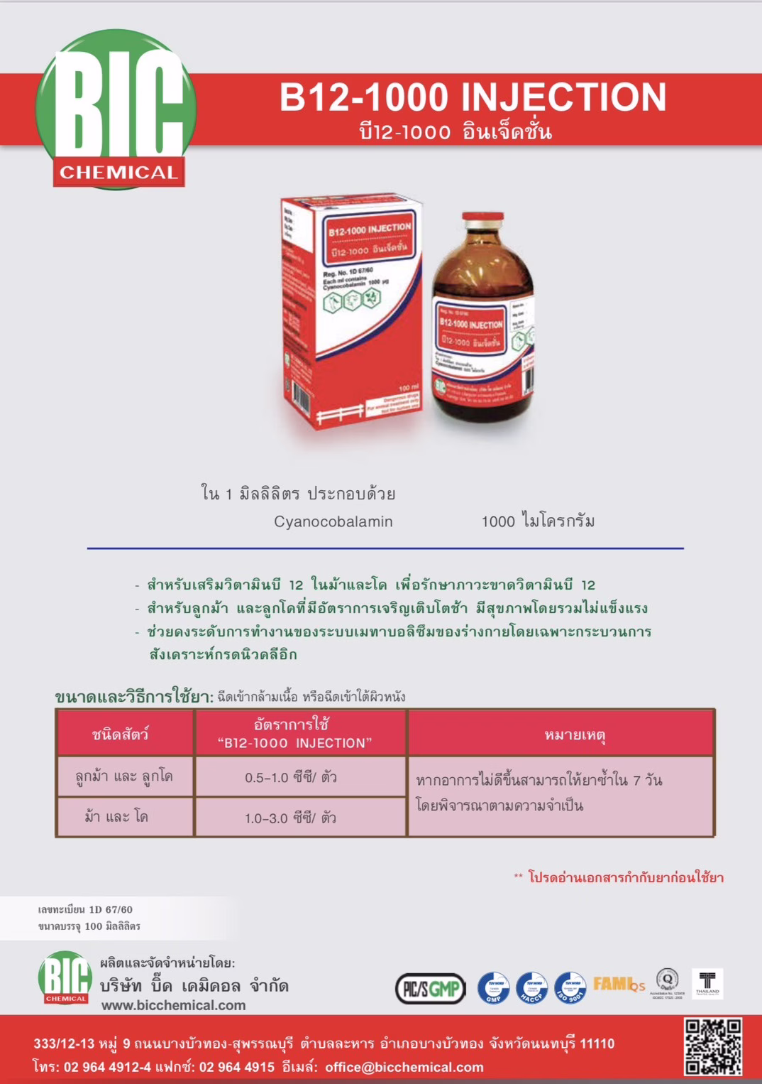 B12-1000 Injection 100ml – วิตามิน B12 สูตรเข้มข้นสำหรับสัตว์ทุกชนิด - Image 2