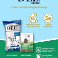 อาหารกระต่าย ดีแรบบิท DEE Rabbit | สูตรคอมพลีท 1 กก. / 30 กก. ลดกลิ่นมูล ใยอาหารสูง