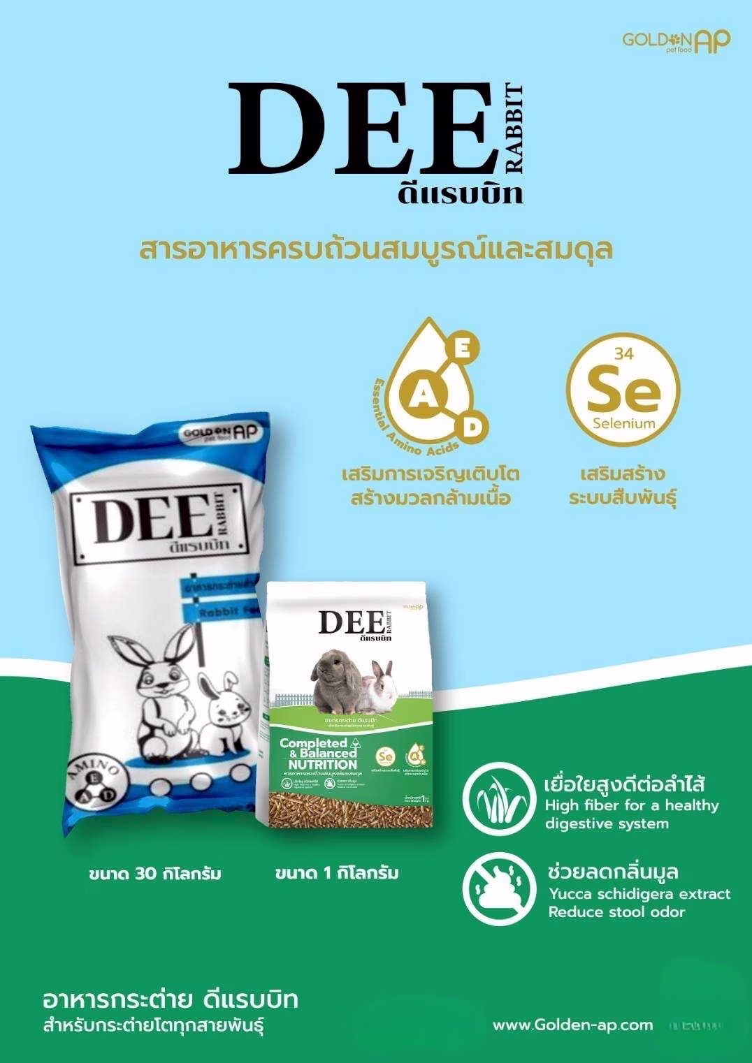 อาหารกระต่าย ดีแรบบิท DEE Rabbit | สูตรคอมพลีท 1 กก. / 30 กก. ลดกลิ่นมูล ใยอาหารสูง