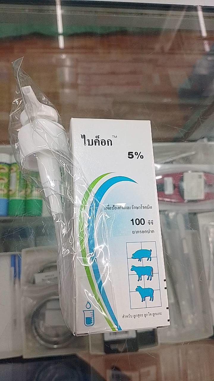 Baycox 5% Toltrazuril – ยาสำหรับควบคุม Coccidiosis ในสัตว์ 100/250 มล.