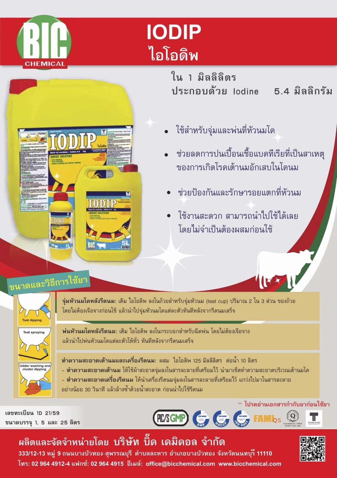 IODIP ไอโอดิพ น้ำยาจุ่มหัวนมโค ฆ่าเชื้อ ป้องกันเต้านมอักเสบ สำหรับฟาร์มโคนม