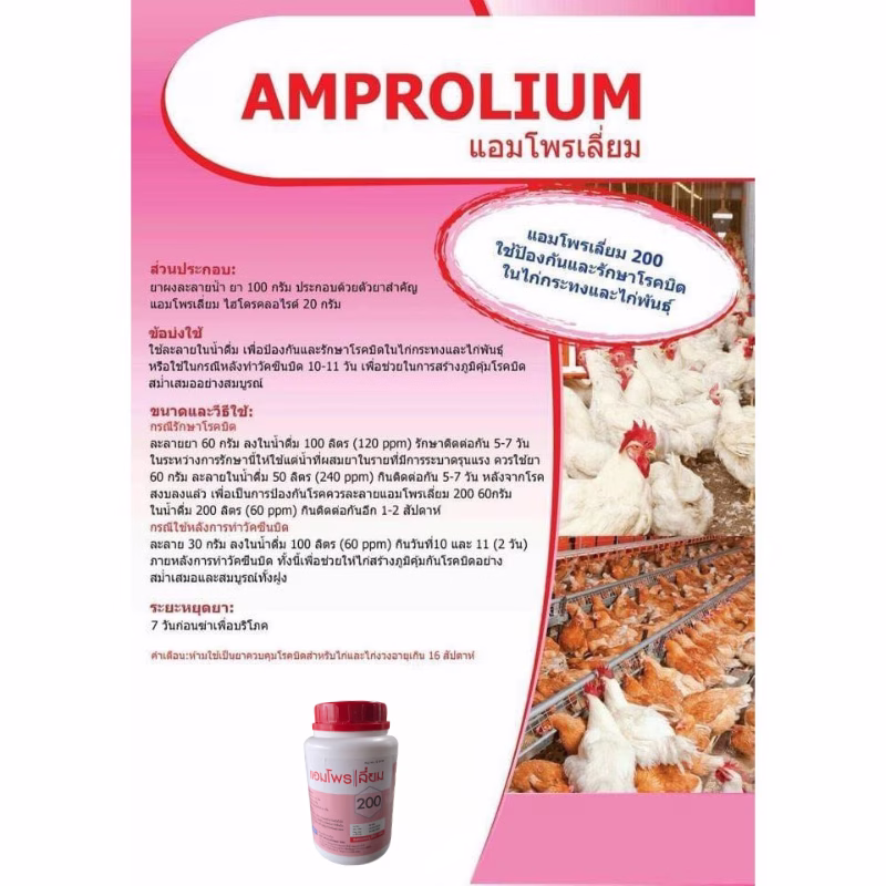 แอมโพรเลียม 200 (Amprolium 200) 500g | ยารักษาโรคบิดในไก่ ละลายน้ำ | ป้องกัน-รักษา-เสริมภูมิ - Image 3