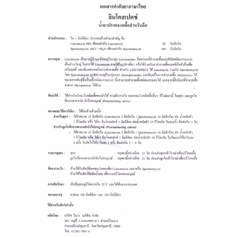 LINCOSPECS (ลินโคสเปคส์) 100 ml | ยาฉีด Lincomycin + Spectinomycin | รักษาโรคติดเชื้อทางเดินหายใจและลำไส้ในสุกร/ลูกโค - Image 3